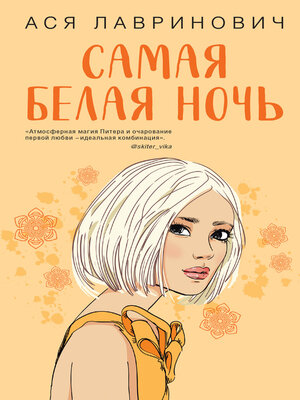 cover image of Самая белая ночь